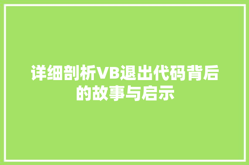 详细剖析VB退出代码背后的故事与启示  第1张