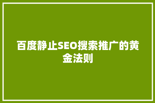 百度静止SEO搜索推广的黄金法则