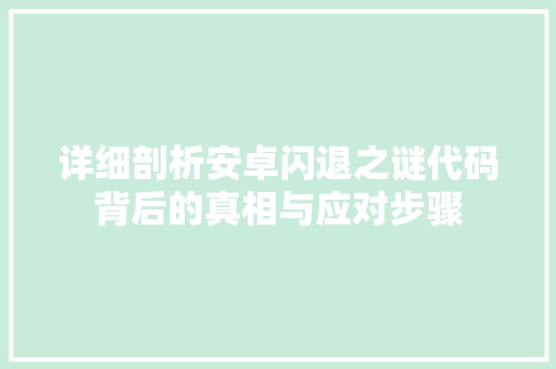 详细剖析安卓闪退之谜代码背后的真相与应对步骤