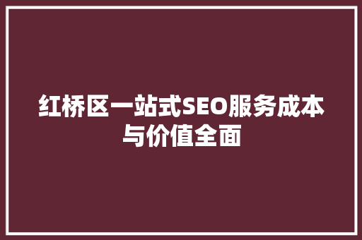 红桥区一站式SEO服务成本与价值全面