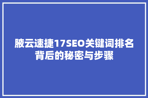 腋云速捷17SEO关键词排名背后的秘密与步骤