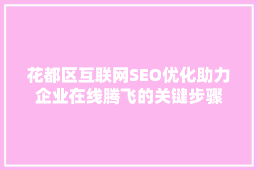 花都区互联网SEO优化助力企业在线腾飞的关键步骤