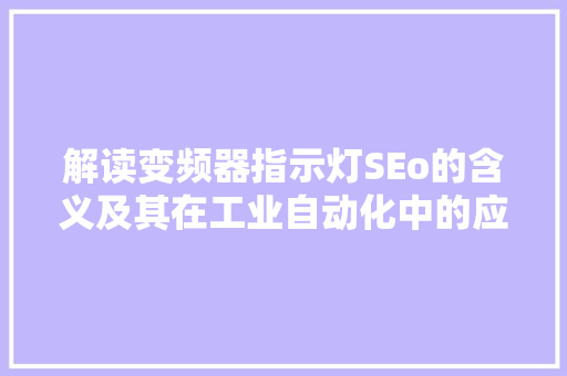解读变频器指示灯SEo的含义及其在工业自动化中的应用