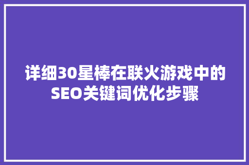 详细30星棒在联火游戏中的SEO关键词优化步骤