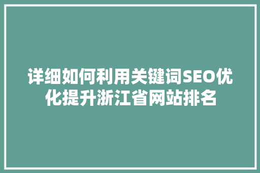 详细如何利用关键词SEO优化提升浙江省网站排名