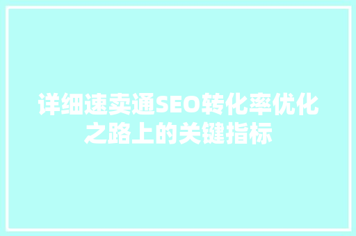 详细速卖通SEO转化率优化之路上的关键指标