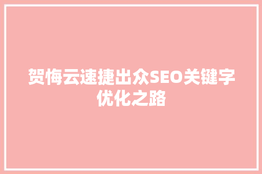 贺悔云速捷出众SEO关键字优化之路