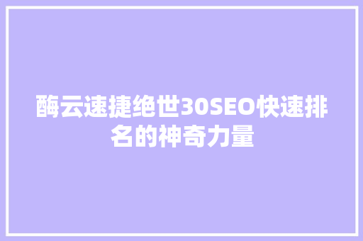 酶云速捷绝世30SEO快速排名的神奇力量