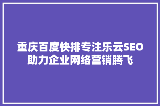 重庆百度快排专注乐云SEO助力企业网络营销腾飞