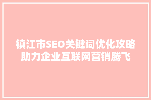 镇江市SEO关键词优化攻略助力企业互联网营销腾飞