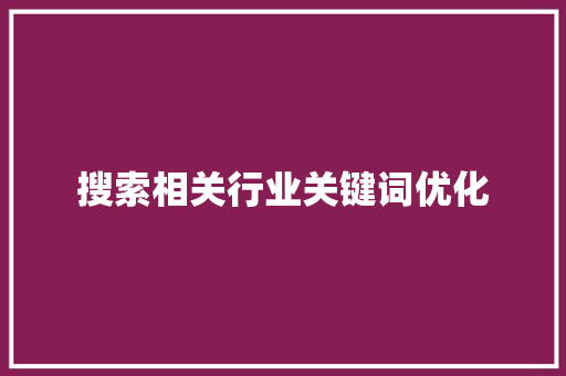 搜索相关行业关键词优化