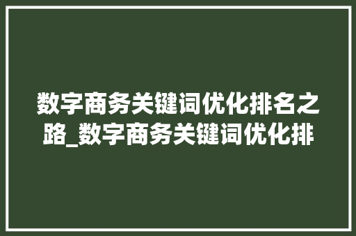 数字商务关键词优化排名之路_数字商务关键词优化排名