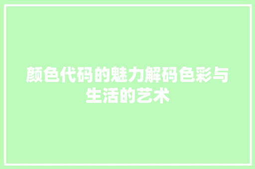 颜色代码的魅力解码色彩与生活的艺术