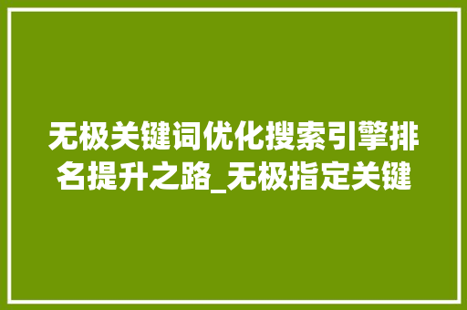 无极关键词优化搜索引擎排名提升之路_无极指定关键词优化排名