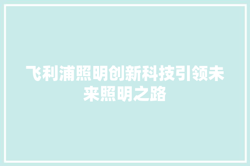 飞利浦照明创新科技引领未来照明之路