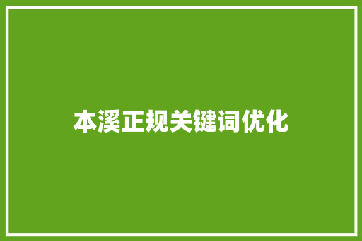 本溪正规关键词优化
