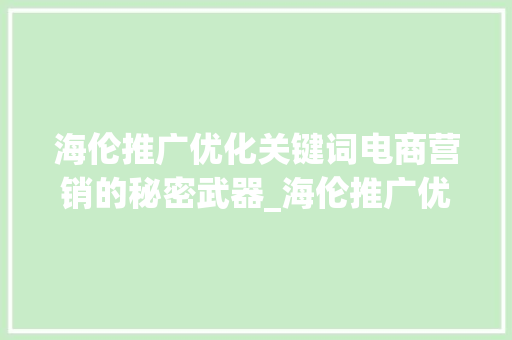 海伦推广优化关键词电商营销的秘密武器_海伦推广优化关键词
