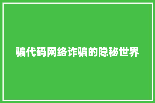 骗代码网络诈骗的隐秘世界