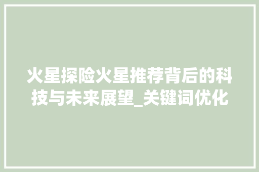 火星探险火星推荐背后的科技与未来展望_关键词优化拣选火星推荐
