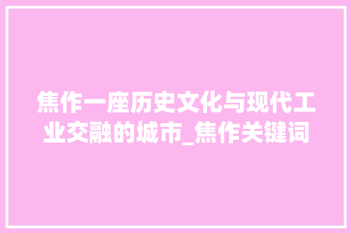 焦作一座历史文化与现代工业交融的城市_焦作关键词优化公司