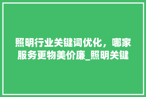 照明行业关键词优化，哪家服务更物美价廉_照明关键词优化哪家便宜