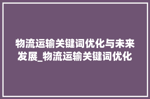 物流运输关键词优化与未来发展_物流运输关键词优化
