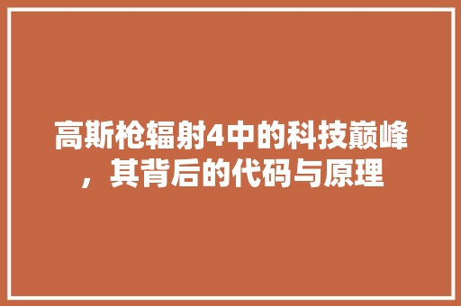 高斯枪辐射4中的科技巅峰，其背后的代码与原理
