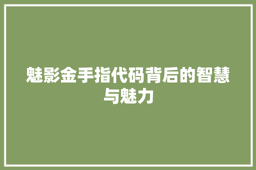 魅影金手指代码背后的智慧与魅力  第1张