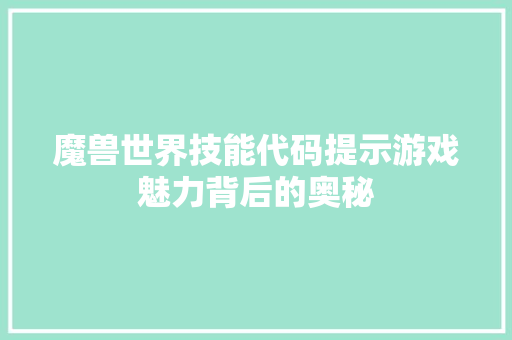 魔兽世界技能代码提示游戏魅力背后的奥秘