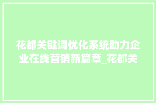 花都关键词优化系统助力企业在线营销新篇章_花都关键词优化系统