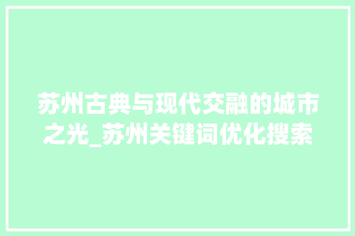 苏州古典与现代交融的城市之光_苏州关键词优化搜索排名