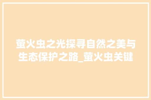 萤火虫之光探寻自然之美与生态保护之路_萤火虫关键词优化