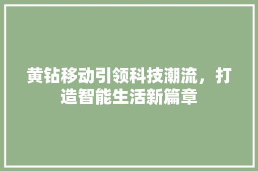 黄钻移动引领科技潮流，打造智能生活新篇章