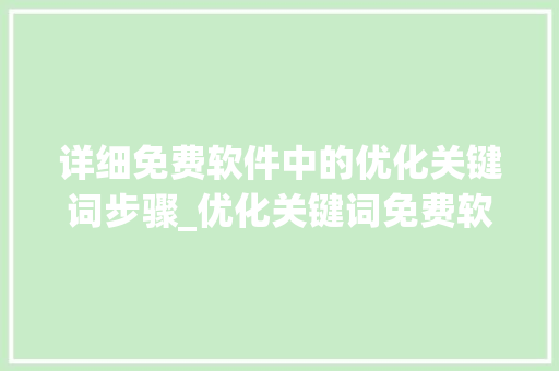 详细免费软件中的优化关键词步骤_优化关键词免费软件