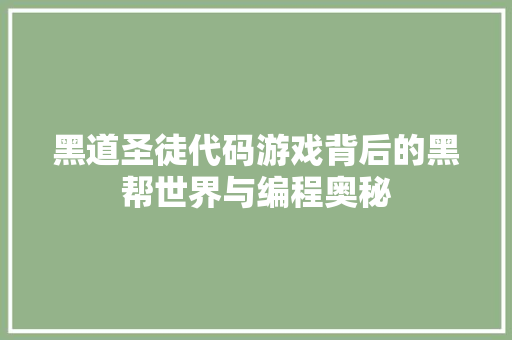 黑道圣徒代码游戏背后的黑帮世界与编程奥秘  第1张