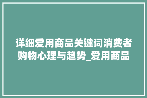 详细爱用商品关键词消费者购物心理与趋势_爱用商品关键词优化