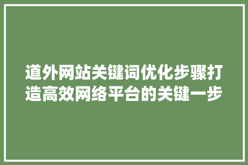 道外网站关键词优化步骤打造高效网络平台的关键一步_道外网站关键词优化
