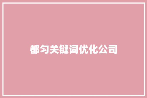 都匀关键词优化公司