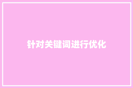 针对关键词进行优化