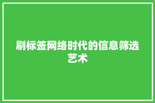 刷标签网络时代的信息筛选艺术