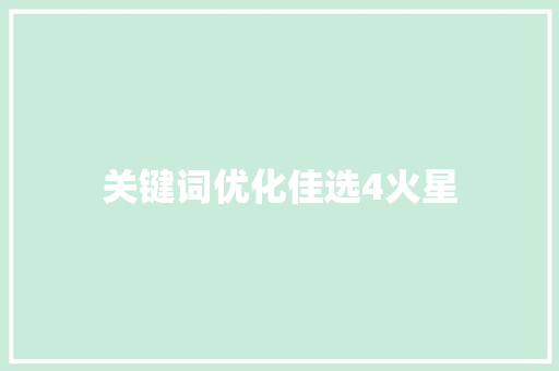 关键词优化佳选4火星
