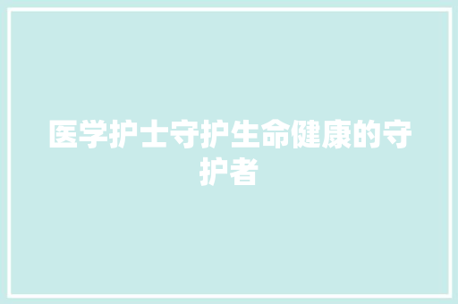 医学护士守护生命健康的守护者