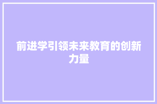 前进学引领未来教育的创新力量