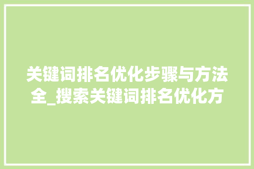 关键词排名优化步骤与方法全_搜索关键词排名优化方法
