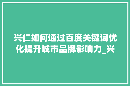 兴仁如何通过百度关键词优化提升城市品牌影响力_兴仁百度关键词优化