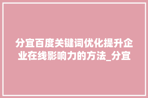 分宜百度关键词优化提升企业在线影响力的方法_分宜百度关键词优化