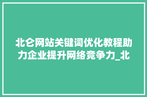 北仑网站关键词优化教程助力企业提升网络竞争力_北仑网站关键词优化教程