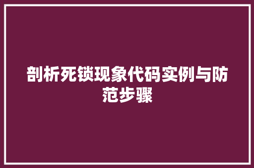 剖析死锁现象代码实例与防范步骤