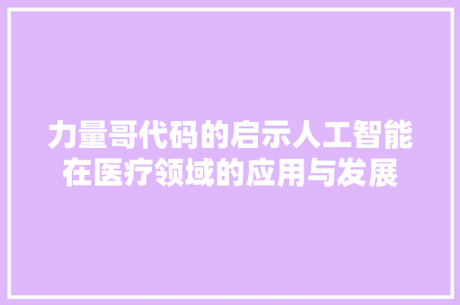 力量哥代码的启示人工智能在医疗领域的应用与发展