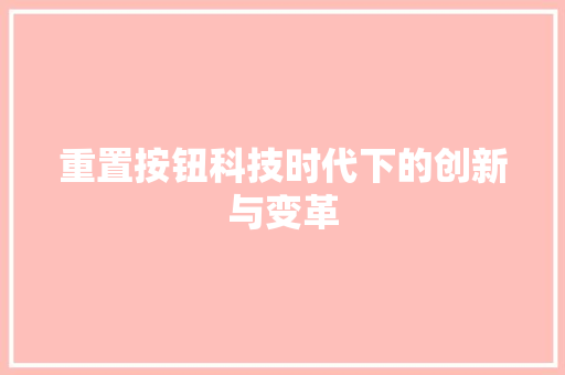 重置按钮科技时代下的创新与变革